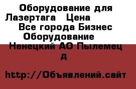 Оборудование для Лазертага › Цена ­ 180 000 - Все города Бизнес » Оборудование   . Ненецкий АО,Пылемец д.